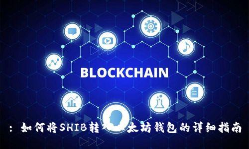 : 如何将SHIB转入以太坊钱包的详细指南