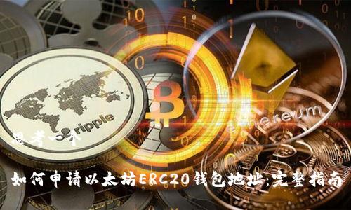思考一个

如何申请以太坊ERC20钱包地址：完整指南