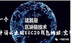 思考一个如何申请以太坊ERC20钱包地址：完整指南