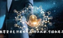 全面解析数字货币支付牌照公司：行业现状、市