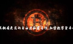 加密数字货币简介加密数字货币是一种基于区块