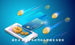 满星云：数字货币时代的