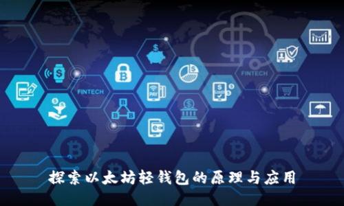 探索以太坊轻钱包的原理与应用