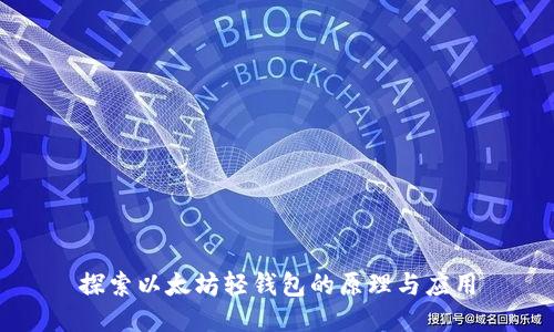 探索以太坊轻钱包的原理与应用
