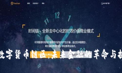 : 数字货币链区：未来金融的革命与挑战