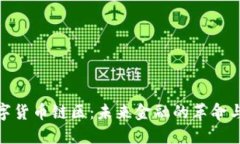 : 数字货币链区：未来金融