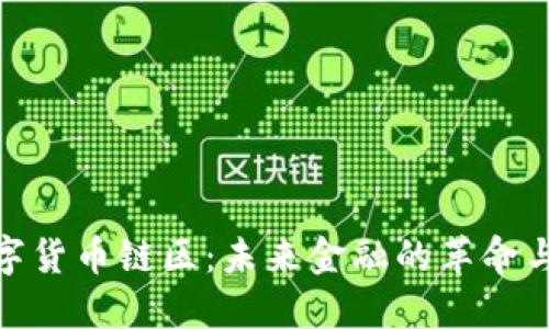 : 数字货币链区：未来金融的革命与挑战