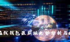 以太坊在线钱包最新版走