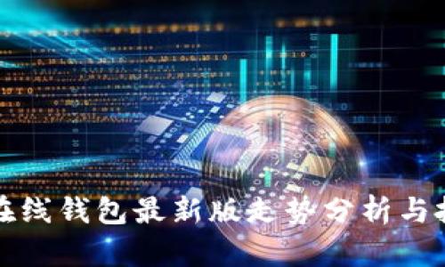 以太坊在线钱包最新版走势分析与投资建议