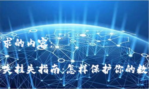 以下是你请求的内容：

数字货币丢失挂失指南：怎样保护你的数字资产安全