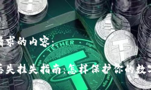 以下是你请求的内容：

数字货币丢失挂失指南：怎样保护你的数字资产安全