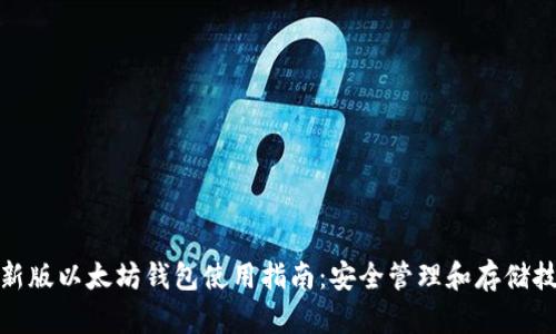 最新版以太坊钱包使用指南：安全管理和存储技巧