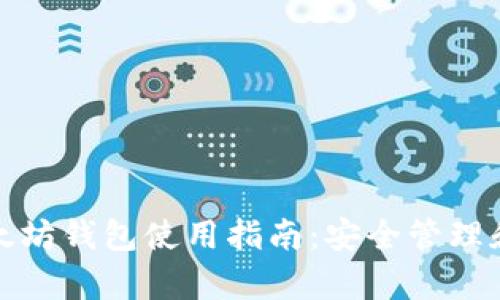 最新版以太坊钱包使用指南：安全管理和存储技巧
