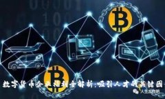 : 数字货币企业福利全解析