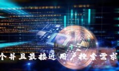 思考一个并且最接近用户