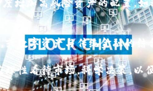 baioti数字货币与股票市场：牛市与熊市的深度解析/baioti
数字货币, 股票市场, 牛市, 熊市/guanjianci

在当今的投资市场中，数字货币和传统股票市场成为了投资者关注的焦点。两者的交易动态和市场行为都呈现出牛市和熊市的特征。本文将深入探讨数字货币和股票市场的牛熊转换现象，帮助投资者更好地理解这两个市场的运行机制与投资策略。

1. 什么是数字货币？
数字货币是一种基于区块链技术的虚拟货币，它不依赖于中央银行或政府的调控，通常用于线上交易或投资。比特币（Bitcoin）是最著名的数字货币。数字货币的优势在于其去中心化、透明度高和交易成本低，但同时也面临着市场波动性大、法律环境不确定等风险。

2. 股票市场的运作机制
股票市场是资本市场的重要组成部分，是企业通过发行股票向公众筹集资金的地方。股票的价格由市场供需关系决定，受到经济数据、企业盈利、政治因素等多重因素的影响。牛市和熊市的概念在股票市场中经常出现，牛市是指市场情绪高涨，股票价格普遍上涨，而熊市则是指市场低迷，股票价格普遍下跌。

3. 数字货币与股票市场的相互影响
数字货币和股票市场之间的关系复杂而微妙。随着越来越多的机构投资者进入数字货币市场，二者之间的相关性逐渐增强。例如，某些数字货币的价格上涨可能会带动相关股票的价格上涨，反之亦然。此外，财经政策、经济环境变化等因素也会影响到这两者的表现。

4. 如何识别牛市与熊市？
识别市场的牛市或熊市通常需要观察市场的价格走势、交易量和经济指标等多个方面。牛市的特征往往包括连续上涨的价格、成交量增加、投资者情绪高涨等，而熊市则相反。了解市场趋势的同时，投资者还需关注经济周期、政策变化及行业动态，以便及时调整投资策略。

5. 投资数字货币与股票的策略
尽管数字货币和股票市场的投资策略存在一定的相似性，但也有其独特之处。对于数字货币投资者而言，研究技术面、基本面以及市场情绪是必不可少的；同时，合理配置资产并管理风险也是非常重要的。对于股票投资者来说，选择长期投资还是短期投机，以及如何进行资产组合配置，都是策略制定的关键。

6. 当前数字货币市场的趋势与未来展望
数字货币市场经历了快速的发展与变革，未来的发展趋势可以从多个方面进行分析。技术创新、政策调整、市场需求等都将对数字货币的未来走向产生深远的影响。投资者需要保持敏锐，随时了解市场动态与技术进步。

7. 股票市场的未来趋势
股票市场的未来同样受到多种因素影响，比如全球经济恢复、行业发展、公司盈利状况等。投资者需密切关注经济指标，以及如何应用合适的投资工具，如ETF和指数基金，从而把握市场趋势。

8. 数字货币与股票市场的投资风险分析
投资者在进入数字货币与股票市场之前，必须充分了解其中的风险。数字货币由于其高波动性，容易造成大幅度的盈利与亏损；而股票市场也受到市场情绪、政策风险等多重因素的影响。制定合理的投资计划和风险管理策略是成功投资的关键。

9. 如何进行资产配置以应对牛熊转换
资产配置对于应对市场的牛熊转换至关重要。投资者应根据市场情绪、经济环境等因素，实时调整自己的资产组合。例如，在牛市中，可以适度增加高风险资产的配置，如科技股和数字货币，而在熊市时，则应考虑转向低风险资产如债券甚至现金，以确保资本安全。

10. 未来数字货币与股票市场的融合可能性
随着技术的发展和市场需求的变化，数字货币和股票市场之间的融合可能性逐渐增强。例如，区块链技术可能进一步改变股票的交易方式，或数字资产与传统金融的结合将刺激新的金融产品创新。投资者需紧跟时代步伐，发挥技术的优势，更好地进行资产管理。

总结来说，数字货币和股票市场都具有其独特性及风险，理解两者之间的牛熊变化及其影响因素，对于每一位投资者都尤为重要。投资者应理性看待市场，科学决策，以便在复杂的金融环境中获得稳定的回报。