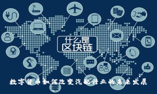 数字货币如何改变汽配行业的未来发展