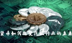 数字货币如何改变汽配行业的未来发展