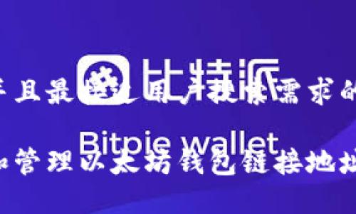 思考一个并且最接近用户搜索需求的

如何生成和管理以太坊钱包链接地址：全面指南