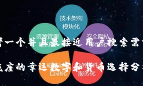 思考一个并且最接近用户搜索需求的
水瓶座的幸运数字和货币选择分析