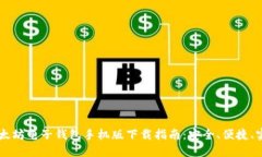 以太坊电子钱包手机版下