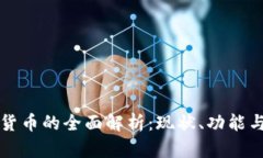 中国数字货币的全面解析