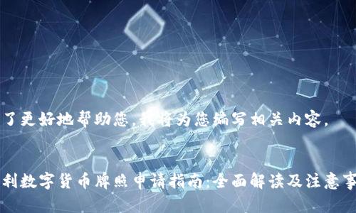 为了更好地帮助您，我将为您编写相关内容。


智利数字货币牌照申请指南：全面解读及注意事项