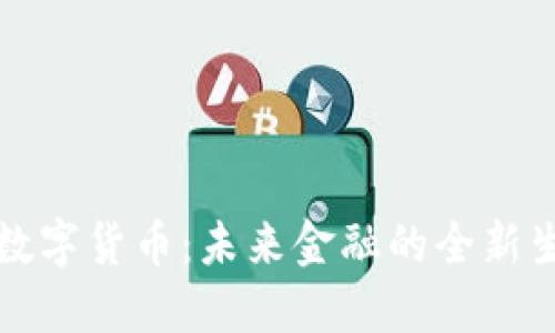 物联网数字货币：未来金融的全新生态系统