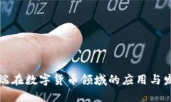 智能终端在数字货币领域