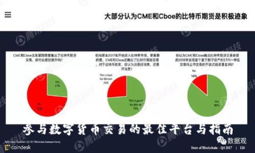 参与数字货币交易的最佳平台与指南