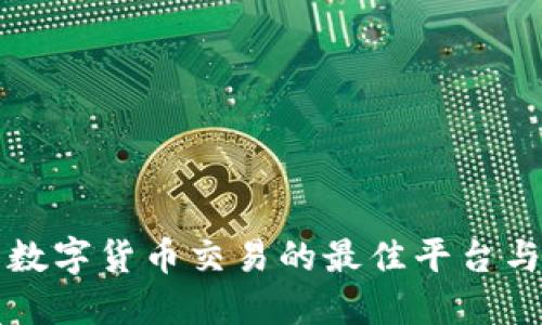 参与数字货币交易的最佳平台与指南
