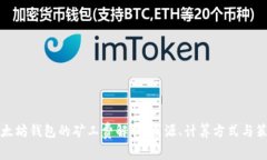 以太坊钱包的矿工费解析：来源、计算方式与策