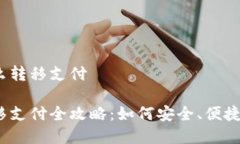 数字货币怎么转移支付数字货币转移支付全攻略