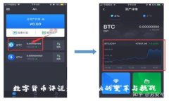 数字货币评说：未来金融
