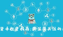 2023年数字货币投资指南：