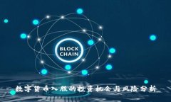 数字货币入股的投资机会与风险分析