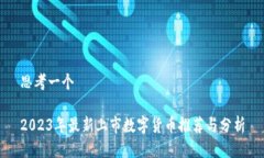 思考一个2023年最新上市数