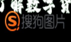  真正的数字货币是什么？了解数字货币的定义、