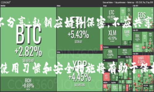 biao ti/biao ti以太坊钱包推荐：各版本优缺点分析及选择指南/biao ti

以太坊钱包, 钱包版本, 加密货币钱包/guanjianci

引言
以太坊作为全球第二大加密货币，其衍生的生态系统和应用层面迅速发展。拥有一个安全、实用的以太坊钱包，对于投资者和用户来说至关重要。市面上有多种版本的以太坊钱包可供选择，包括硬件钱包、软件钱包和网页钱包等，每种钱包都有其独特的功能、优缺点及适用场景。本文将详细分析各个以太坊钱包版本，并提供全面的选择指南。

一、以太坊钱包的基本概念
以太坊钱包是一个软件程序，它允许用户存储、发送和接收以太坊（ETH）和其他基于以太坊的代币。钱包的核心功能是管理用户的公钥（用于接收加密货币）和私钥（用于签署交易）。在这方面，用户需要特别注意安全性，以避免资产的丢失或被盗。

二、以太坊钱包的类型
在深入探讨哪个版本更好的问题前，我们需要了解目前主流的以太坊钱包类型以及其特性。

h41. 硬件钱包/h4
硬件钱包是一种物理设备，专门用于存储加密货币私钥，它们通常被认为是最安全的钱包类型。硬件钱包像USB闪存驱动器一样操作，通过将私钥离线存储，极大限度地降低了被黑客攻击的风险。常见的硬件钱包包括Ledger Nano S、Ledger Nano X和Trezor等。

h42. 软件钱包/h4
软件钱包分为桌面钱包和移动钱包。桌面钱包需要在计算机上下载并安装，而移动钱包则是在智能手机上操作。软件钱包的安全性通常依赖于设备的安全性，若设备被感染病毒或遭到损坏，用户的资产可能面临风险。典型的软件钱包有MetaMask、Trust Wallet和Exodus等。

h43. 网页钱包/h4
网页钱包是一种基于云端的解决方案，用户无需安装任何程序，通过浏览器即可访问。这种钱包虽然使用方便，但由于其主动在线，安全性不如硬件和软件钱包。常见的网页钱包包括MyEtherWallet和Coinbase等。

三、各类型钱包的优缺点对比
为了帮助用户更好地理解不同钱包版本的优缺点，我们将其进行对比分析。

h41. 硬件钱包/h4
优点：br• 高安全性，私钥离线存储，抵御网络攻击。br• 支持多种加密货币，经济实惠。br• 经常更新，提供良好的技术支持。brbr缺点：br• 价格较高，普通用户可能难以接受。br• 如果丢失或损坏，可能会导致资产难以恢复。

h42. 软件钱包/h4
优点：br• 易于使用，用户界面友好。br• 功能强大，支持多种区块链交易。br• 适合日常交易，灵活性高。brbr缺点：br• 安全性相对较低，易受病毒和木马攻击。br• 设备故障可能导致资产丢失。

h43. 网页钱包/h4
优点：br• 操作简便，无需安装。br• 适用于新手用户，快速上手。brbr缺点：br• 安全性较差，存在被黑客攻击的风险。br• 一旦服务提供商关闭，用户的资产可能无法获得。

四、选择合适的以太坊钱包
选择钱包的首要原则是根据个人需求来做出明智决定。对于长期投资者而言，硬件钱包是最安全的选择；对于频繁交易的用户，软件钱包则提供了更好的灵活性；而初学者可以考虑使用网页钱包进行简单操作。

五、常见问题分析

h41. 我应该选择哪个以太坊钱包？/h4
选择最适合您的以太坊钱包时，需要考虑以下几个因素：br• 使用目的：明确是长期持有还是频繁交易。br• 安全性需求：如资产较多，推荐硬件钱包。br• 个人习惯：如果手机是主要接入设备，选择移动钱包更为方便。br• 预算限制：硬件钱包价格较高，需评估个人财务状况。

h42. 加密钱包的安全性如何保障？/h4
安全性是加密钱包最重要的方面。以下是一些保障安全的方法：br• 制定强密码：确保密码复杂多变，避免使用个人信息。br• 启用双重认证：增加额外的安全层级，防止未授权访问。br• 定期备份：定期导出私钥和助记词，以免数据丢失。br• 使用冷钱包：在大型交易前，考虑将资产转移至冷钱包中存储。

h43. 如何恢复丢失的钱包？/h4
恢复丢失钱包的可能性取决于您是否进行了备份。一般来说，可以通过以下步骤进行恢复：br• 使用助记词或私钥：部分钱包允许用户凭借助记词找回钱包。br• 联系钱包客服：如果使用的是交易所钱包，联系平台客服，了解恢复流程。br• 恢复软件：一些软件钱包提供恢复功能，按提示操作即可。

h44. 以太坊钱包有费用吗？/h4
大多数以太坊钱包在使用上是免费的，但在进行交易时，用户可能需支付网络费用（Gas费用）。此外，在使用特殊功能（如对接服务等）时，可能会产生额外费用。总之，用户应细阅读相关收费说明，合理控制交易成本。

h45. 如何确保钱包的私钥安全？/h4
私钥是您控制加密资产的唯一凭证，保护私钥至关重要。以下是几种保管私钥的建议：br• 使用密码经理：利用可靠的密码管理工具保存私钥。br• 决不分享：私钥应始终保密，不应共享他人。br• 加密存储：将私钥保存在加密的文件中，避免未加密模式出现风险。

结论
选择合适的以太坊钱包是每位投资者面临的重要任务。不同类型的钱包各有优缺点，用户应根据自身需求进行选择。确保钱包的安全是重中之重，正确的使用习惯和安全措施将有助于保护您的资产。希望本文能帮助您更好地理解以太坊钱包的选择，确保您的投资更加安全和顺畅。