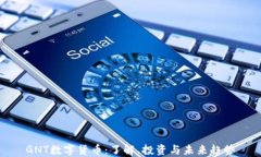 GNT数字货币：了解、投资与未来趋势