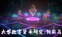   浙江大学数字货币研究：创新与挑战