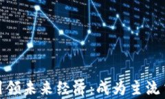 数字货币将如何引领未来经济：成为主流货币的