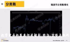 数字货币的基本性质解析：特征、优势与挑战
