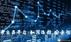ziaoti元宝数字货币交易平台：如何选择、安全性