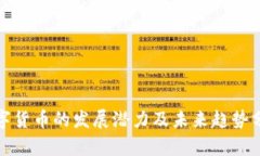 数字货币的发展潜力及未