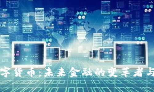 段永朝数字货币：未来金融的变革者与趋势分析