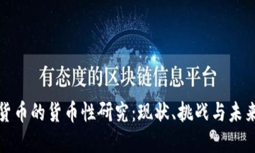 数字货币的货币性研究：现状、挑战与未来发展