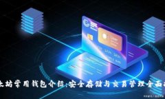 以太坊常用钱包介绍：安
