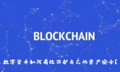 数字货币如何有效保护自己的资产安全？