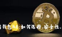 全面解析以太坊钱包AE：如何选择、安全性、功能